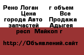 Рено Логан 2010г объем 1.6  › Цена ­ 1 000 - Все города Авто » Продажа запчастей   . Адыгея респ.,Майкоп г.